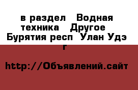  в раздел : Водная техника » Другое . Бурятия респ.,Улан-Удэ г.